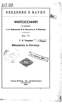 cover of the book Введение в логику