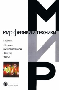 cover of the book Основы вычислительной физики. Часть 1. Введение в конечно-разностные методы