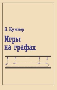 cover of the book Игры на графах