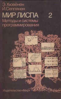 cover of the book Мир Лиспа. Методы и системы  программирования