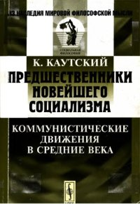 cover of the book Предшественники научного социализма. Коммунистические движения в Средние века