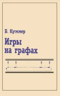 cover of the book Игры на графах