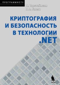 cover of the book Криптография и безопасность в технологии .NET