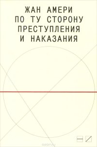 cover of the book По ту сторону преступления и наказания. Попытки одоленного одолеть