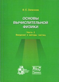 cover of the book Основы вычислительной физики. Часть 2. Введение в методы частиц