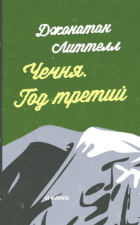 cover of the book Чечня. Год третий