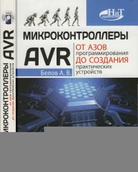 cover of the book Микроконтроллеры AVR: от азов программирования до создания практических устройств