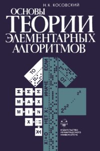 cover of the book Основы теории элементарных алгоритмов:  Учеб. пособие