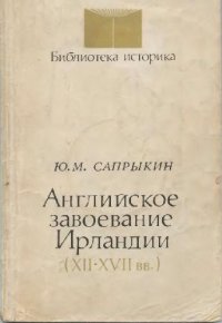 cover of the book Сапрыкин Ю. М. Английское завоевание Ирландии (XII-XVII вв.)