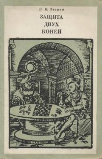 cover of the book Защита двух коней