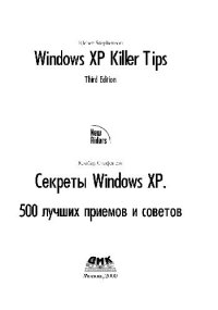 cover of the book Секреты Windows XP. 500 лучших приемов и советов