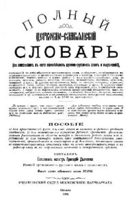 cover of the book Полный церковно-славянский словарь