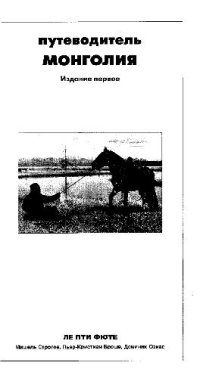 cover of the book МОНГОЛИЯ. Путеводитель