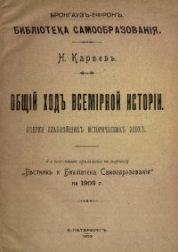 cover of the book Общий ход всемирной истории. Очерки главнейших исторических эпох