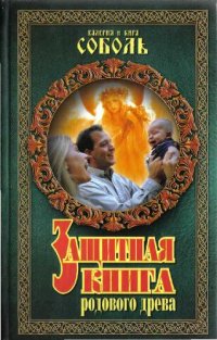 cover of the book Защитная книга родового древа