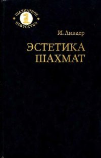 cover of the book Эстетика шахмат