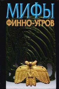 cover of the book Мифы финно-угров