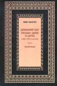 cover of the book Домашний быт русских цариц XVI и XVII столетиях