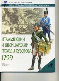 cover of the book Итальянский и Швейцарский походы Суворова 1799 г