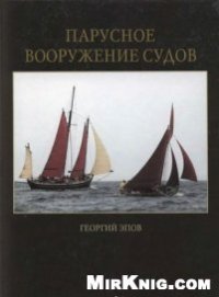 cover of the book Парусное вооружение судов