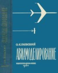 cover of the book АВИАМОДЕЛИРОВАНИЕ, издание второе