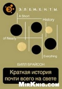 cover of the book Краткая история почти всего на свете