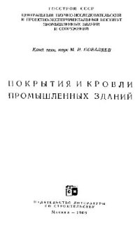 cover of the book Покрытия и кровли промышленных зданий