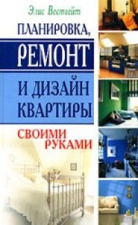 cover of the book Планировка, ремонт и дизайн квартиры своими руками