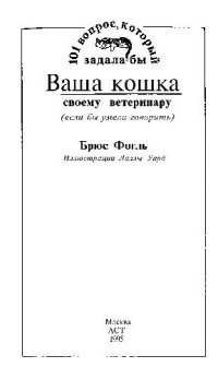 cover of the book 101 вопрос, который задала бы ваша кошка своему ветеринару, если бы умела говорить