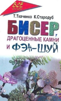 cover of the book Бисер, драгоценные камни и фен-шуй