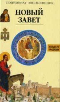 cover of the book Новый Завет.Популярная Энциклопедия