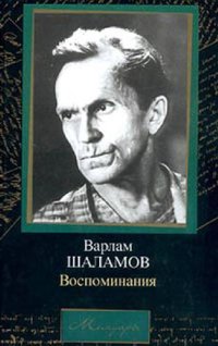 cover of the book Варлам Шаламов - Воспоминания