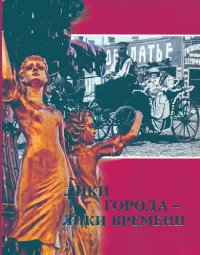 cover of the book Лики города - лики времени