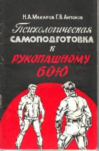 cover of the book Психологическая самоподготовка к рукопашному бою