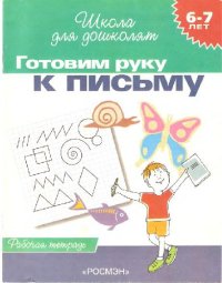 cover of the book Готовим руку к письму (6-7 лет)
