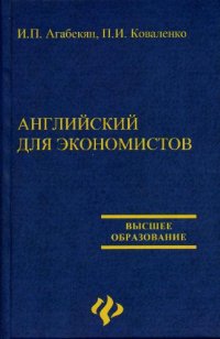 cover of the book Английский для экономистов