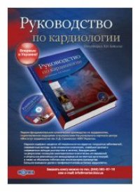 cover of the book Руководство по кардиологии