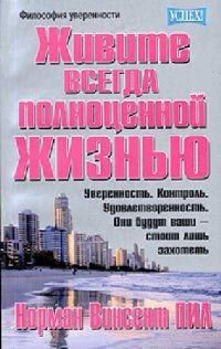 cover of the book Живите всегда полноценной жизнью