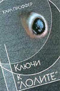 cover of the book Ключи к «Лолите»