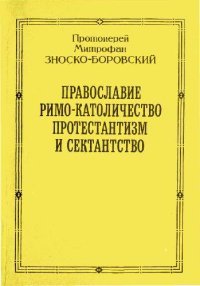 cover of the book Православие, Римо-Католичество, Протестантизм и сектантство