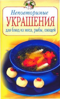 cover of the book Неповторимые украшения для блюд из мяса, рыбы, овощей