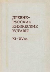 cover of the book Древнерусские княжеские уставы XI-XV вв.