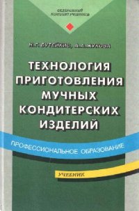 cover of the book Технология приготовления мучных кондитерских изделеий