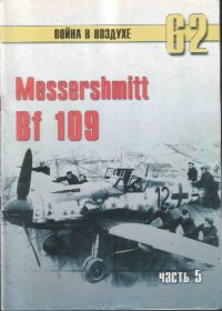 cover of the book Messerschmitt Bf 109 - часть 5