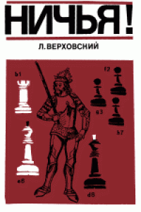 cover of the book Ничья! 