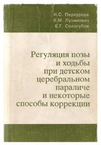 cover of the book Регуляция позы и ходьбы при ДЦП и некоторые способы коррекции