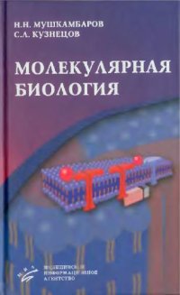 cover of the book Молекулярная биология