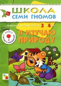 cover of the book Школа семи гномов. Я изучаю природу