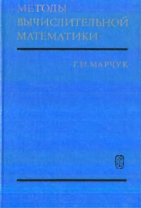 cover of the book Методы вычислительной математики