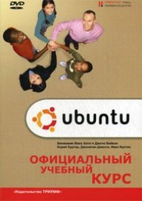 cover of the book Ubuntu. Официальный учебный курс